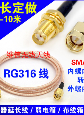 GPS/3G/4G/GPRS/2.4G无线模块天线延长线 SMA转接线 RG316射频线