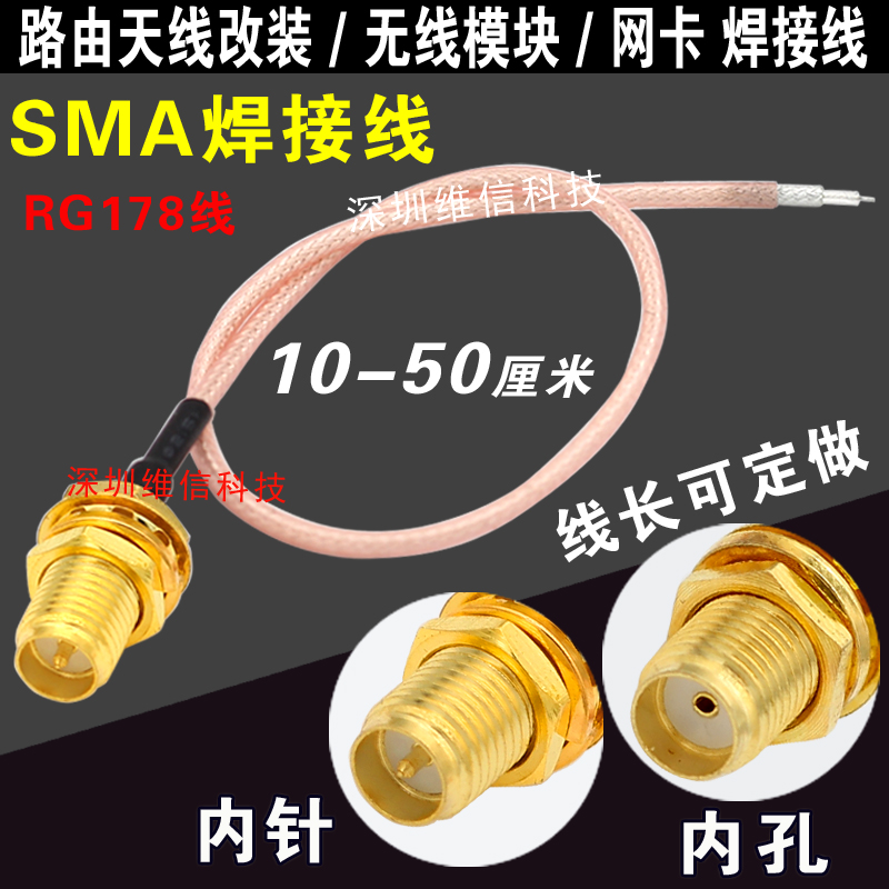 SMA焊接线天线连接线3G/4G/2.4G无线模块路由改装焊接线SMA母头