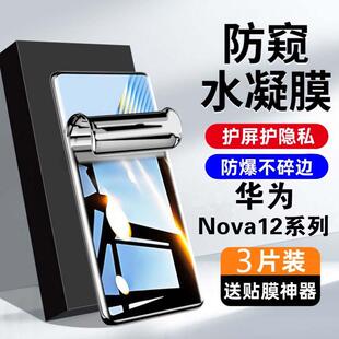 适用于华为Nova12Pro防窥水凝膜HuaweiNova12Ultra原装全屏膜Nova12活力版高清抗蓝光防爆屏幕保护膜