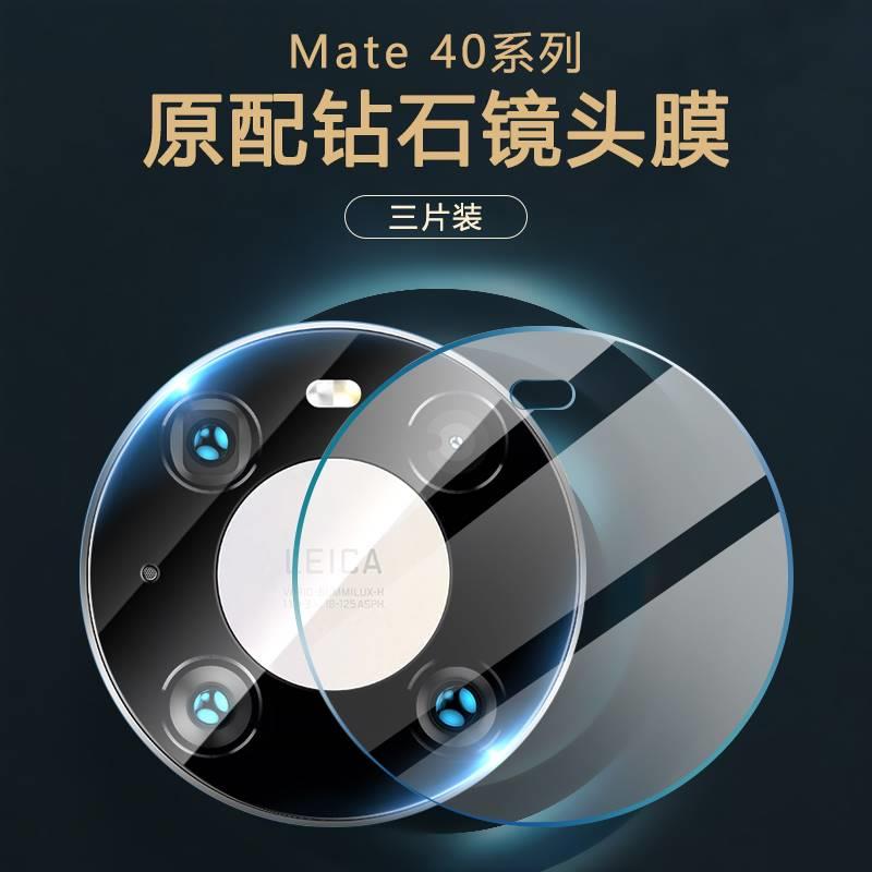 适用华为mate40pro镜头膜mate40摄像头保护膜40e钢化全包覆盖m40保时捷rs后置相机mt玻璃防摔epro镜头贴por圈