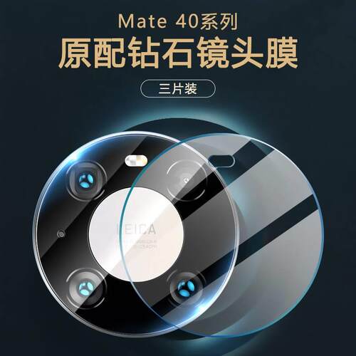华为Mate40系列镜头膜全包防刮