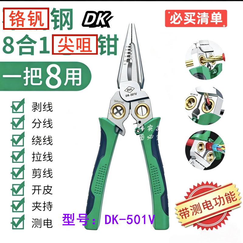 DK-501V8合1尖咀剥线钳带测电笔