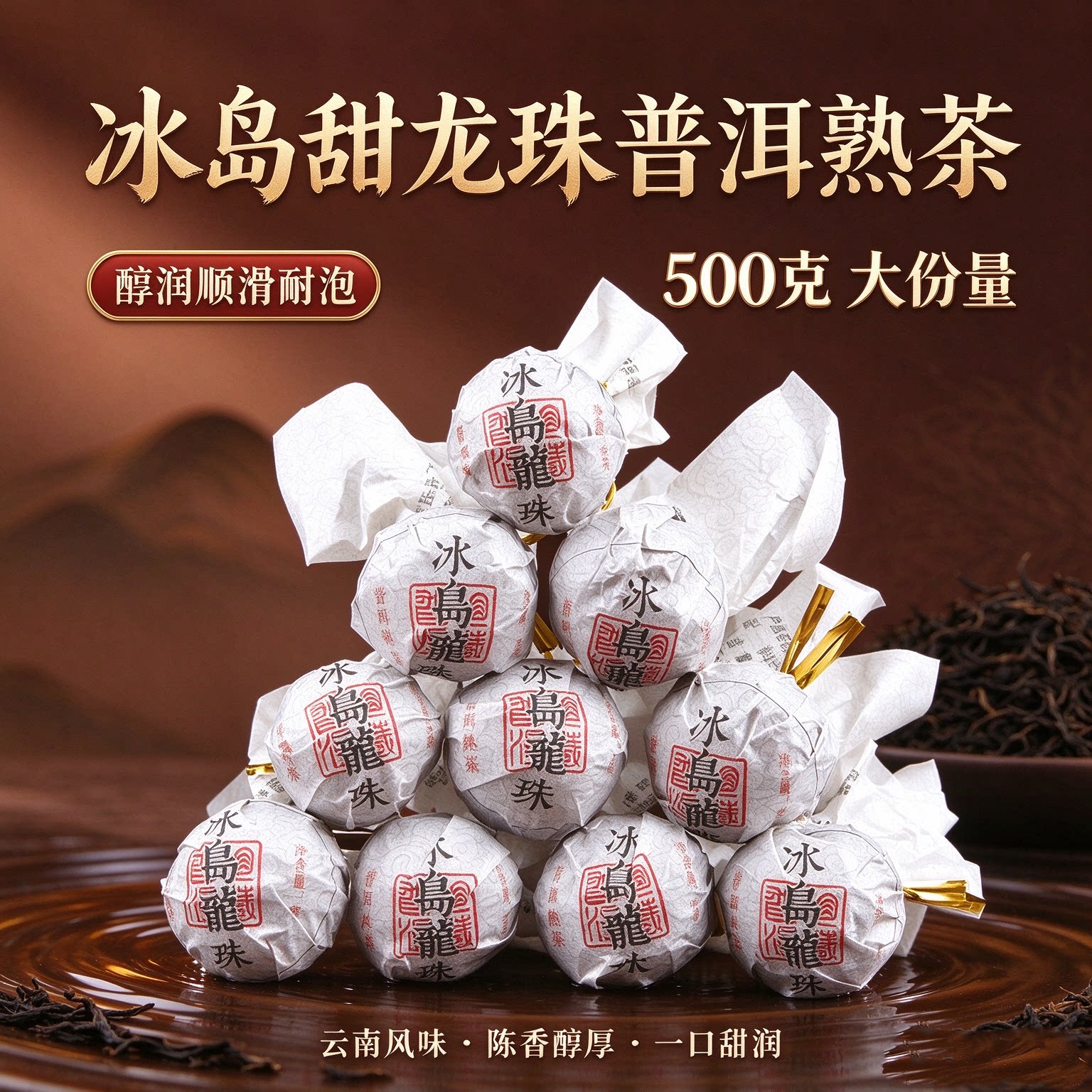云南临沧冰岛普洱茶熟茶古树龙珠沱茶小粒装散装500g茶熟普口粮茶