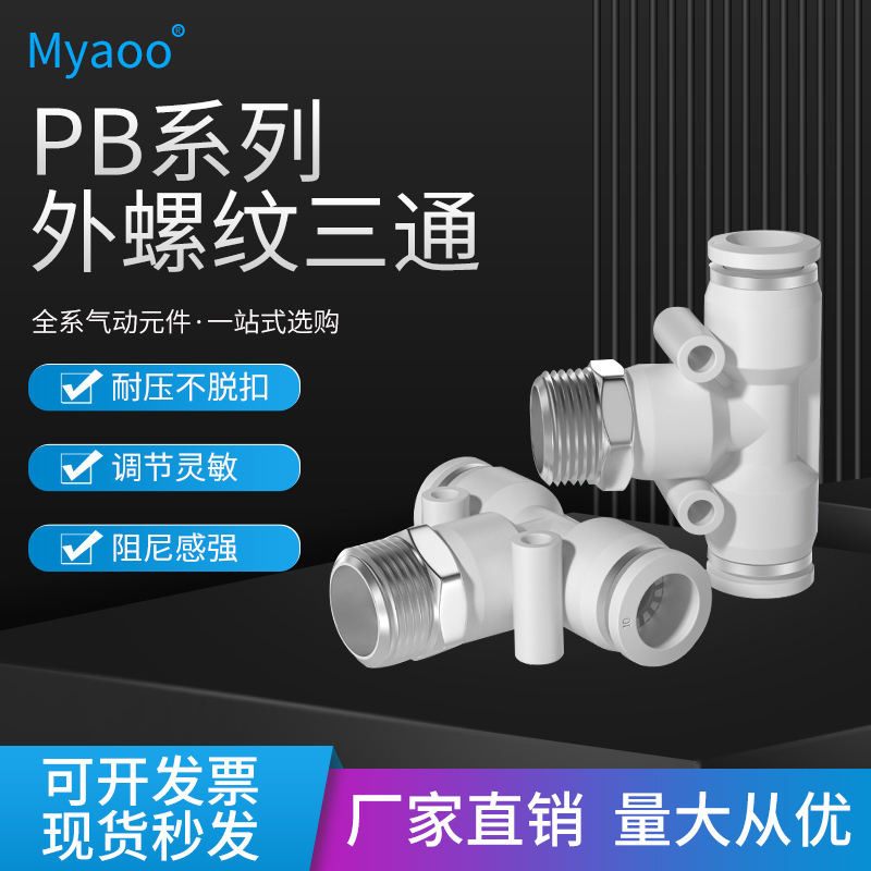 三通螺纹接头PD6/8/10/12-01/02