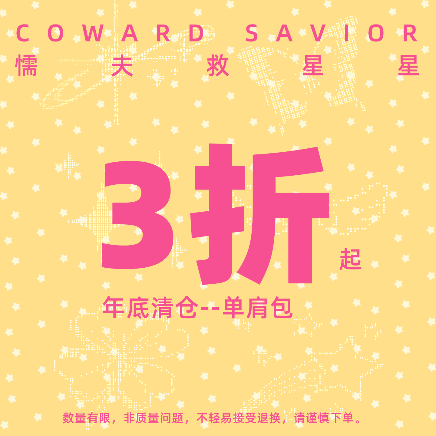 懦夫救星星年底亏本清仓福袋单肩包合集款式自选不tui不换