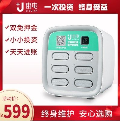 街电共享充电宝扫码租借免押金手机商用设备移动电源柜机柜台