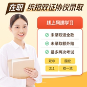 在职研究生在职研非全日制学信网双证申硕考研录取水硕考研报名硕