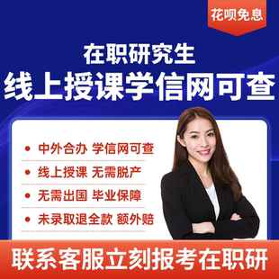 在职研究生硕士免联考双证学信网可查水硕中外合办推免在职研硕士