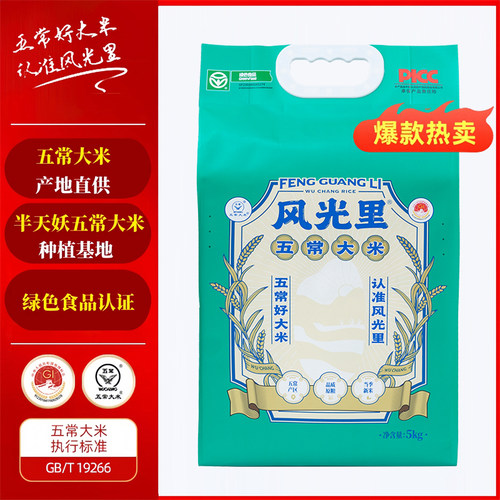 风光里五常大米绿色食品优质一等