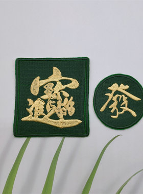 招财进宝刺绣贴自粘发字手机壳包包IPad贴平板贴纸精致中国风DIY