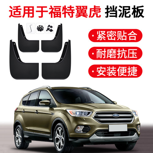 适用福特翼虎挡泥板原装汽车前后轮胎遮泥瓦2013-19款翼虎挡泥皮