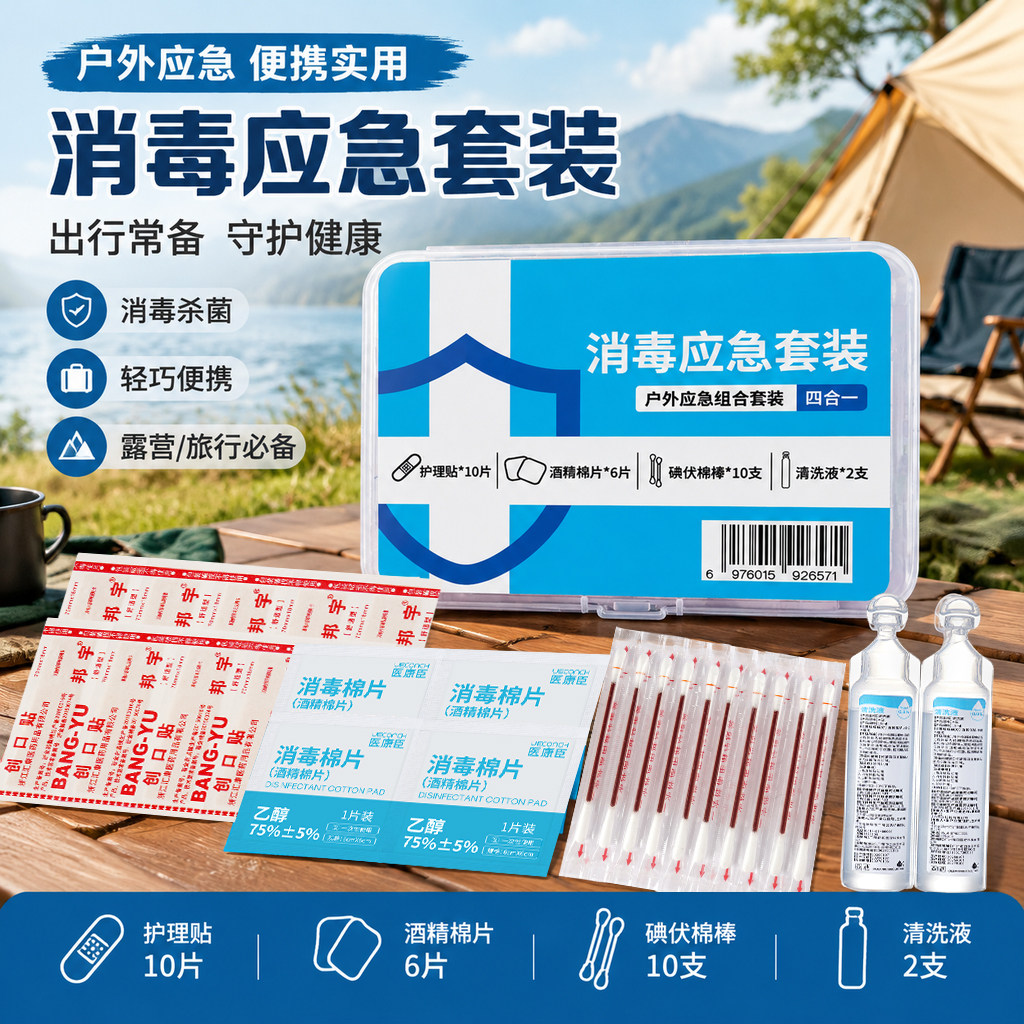 出游便携四合一消毒急救盒