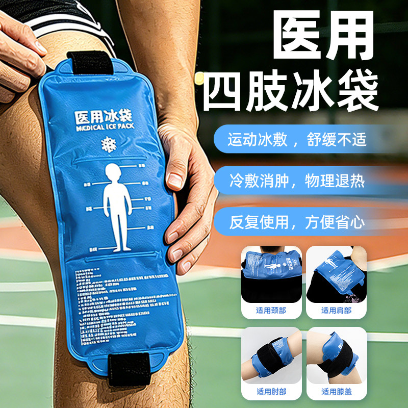 医用四肢冰袋冷热两用消肿冰敷