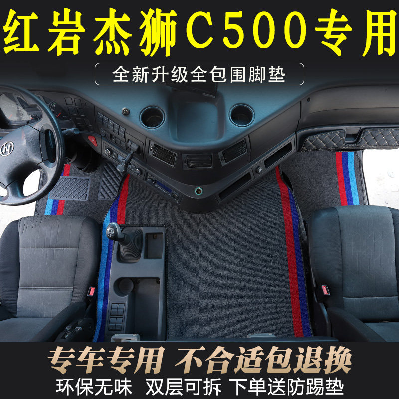 杰狮C500专用货车皮革全包围脚垫