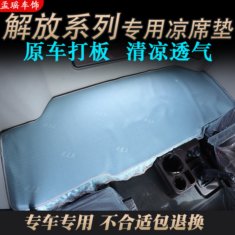 一汽解放货车卧铺麻将凉席凉垫