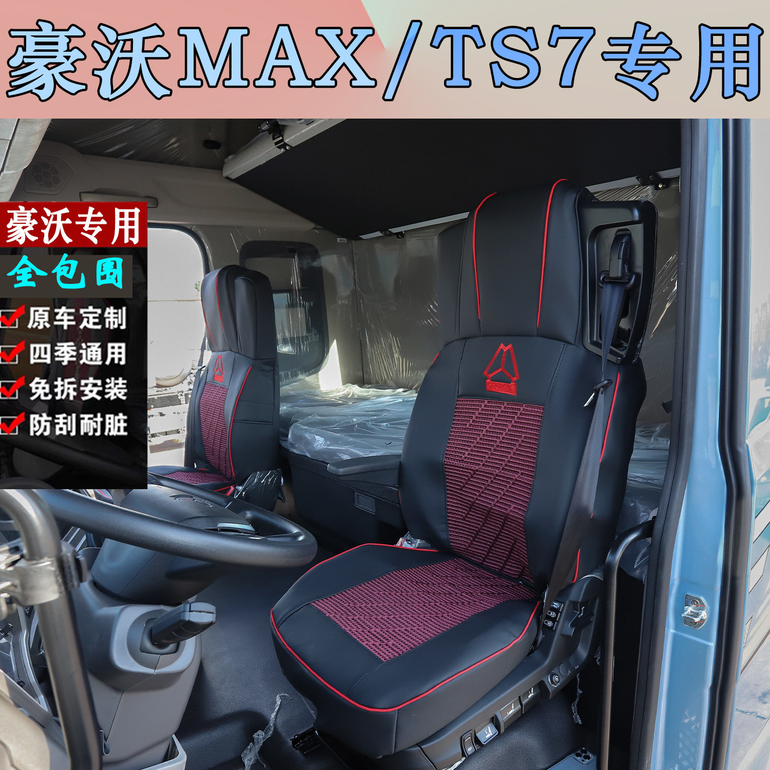 豪沃MAX新款纳帕皮四季通用座套