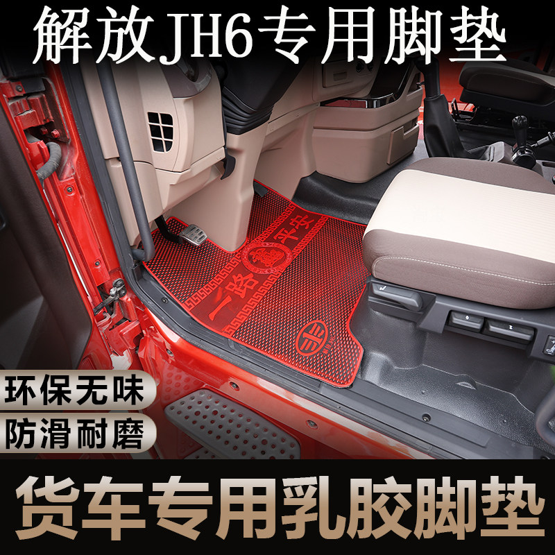 解放JH6货车乳胶防滑耐磨脚垫