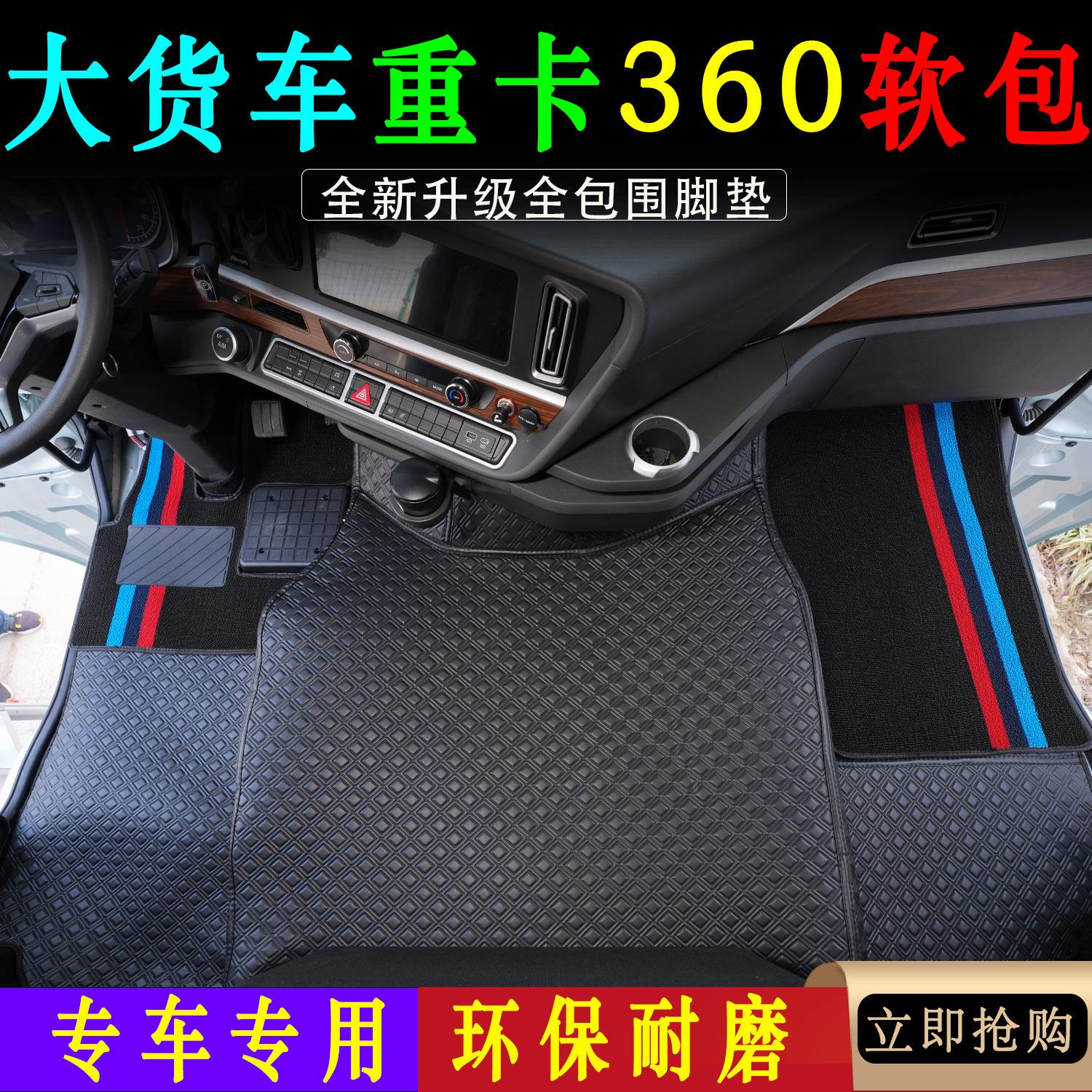 重卡专车专用定制嵌入式纳帕纯胶360软包脚垫重卡内饰装潢环保品