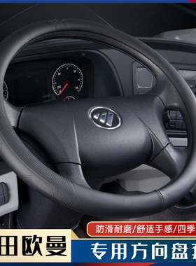 欧曼GTL/EST专用方向盘套新款福田ETX 5 6 9系货车驾驶室皮革把套