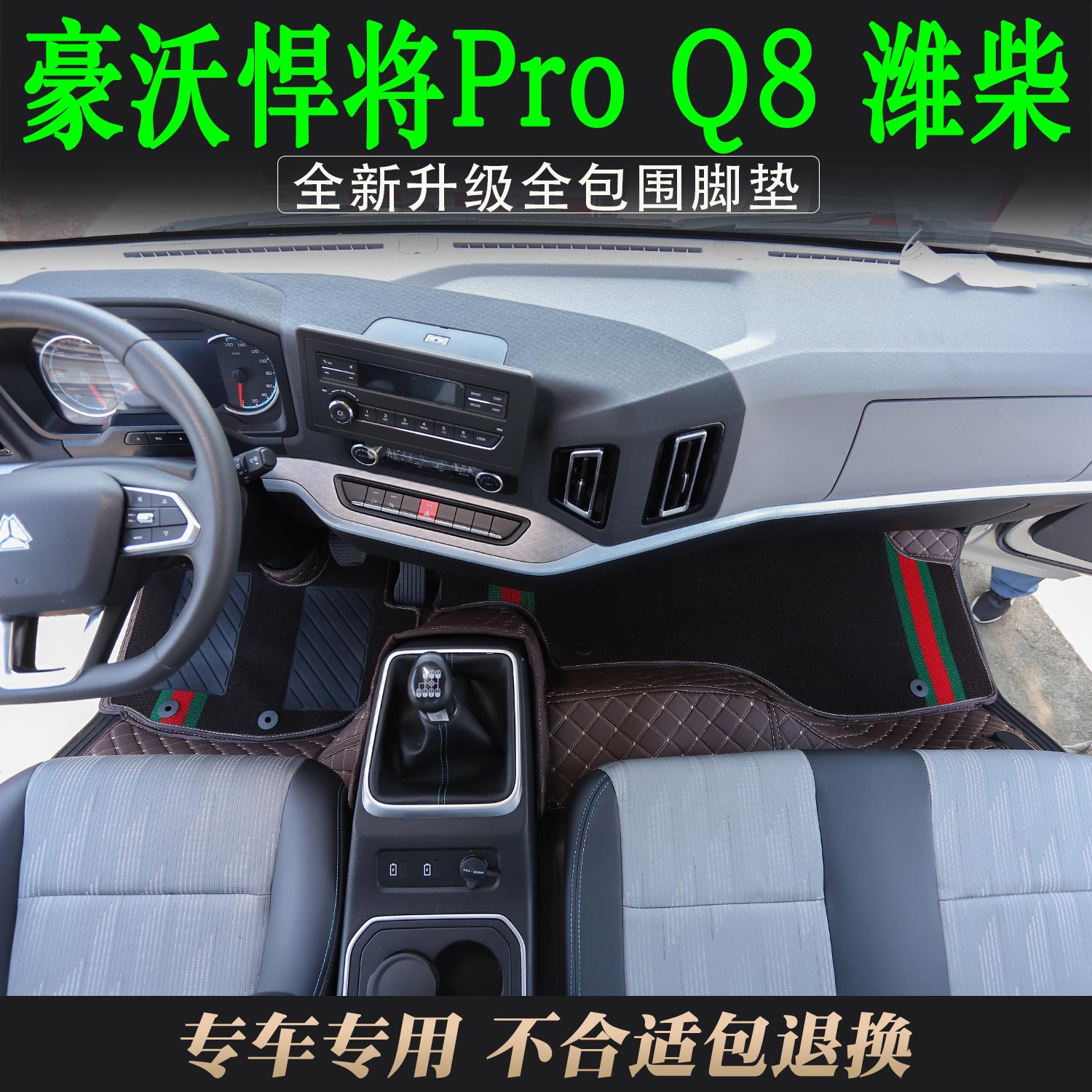 豪沃悍将Pro专用脚垫轻卡悍将Q8潍柴驾驶内饰环保无味防滑装饰品