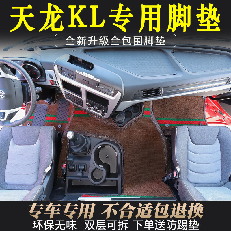 天龙KL货车专用皮革全包围脚垫