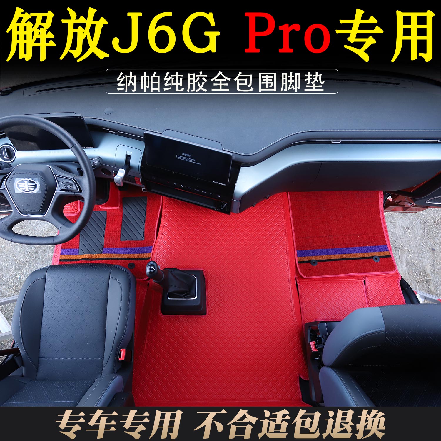 解放J6GPro专用防水全包围脚垫