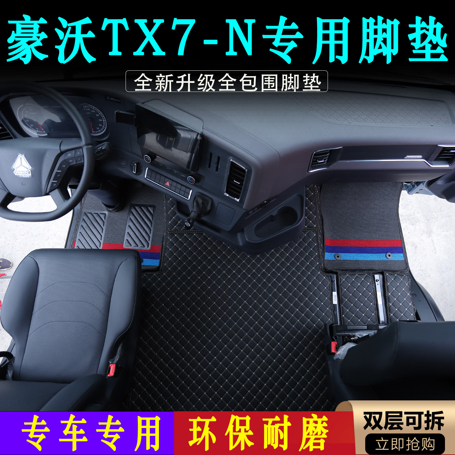 豪沃TX7-N专用防尘耐磨全包围