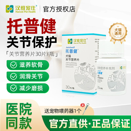 汉维宠仕保健品犬猫关节滋养软骨