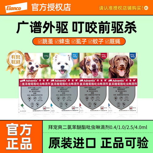 拜宠爽体外驱虫药犬跳蚤蜱虫滴剂