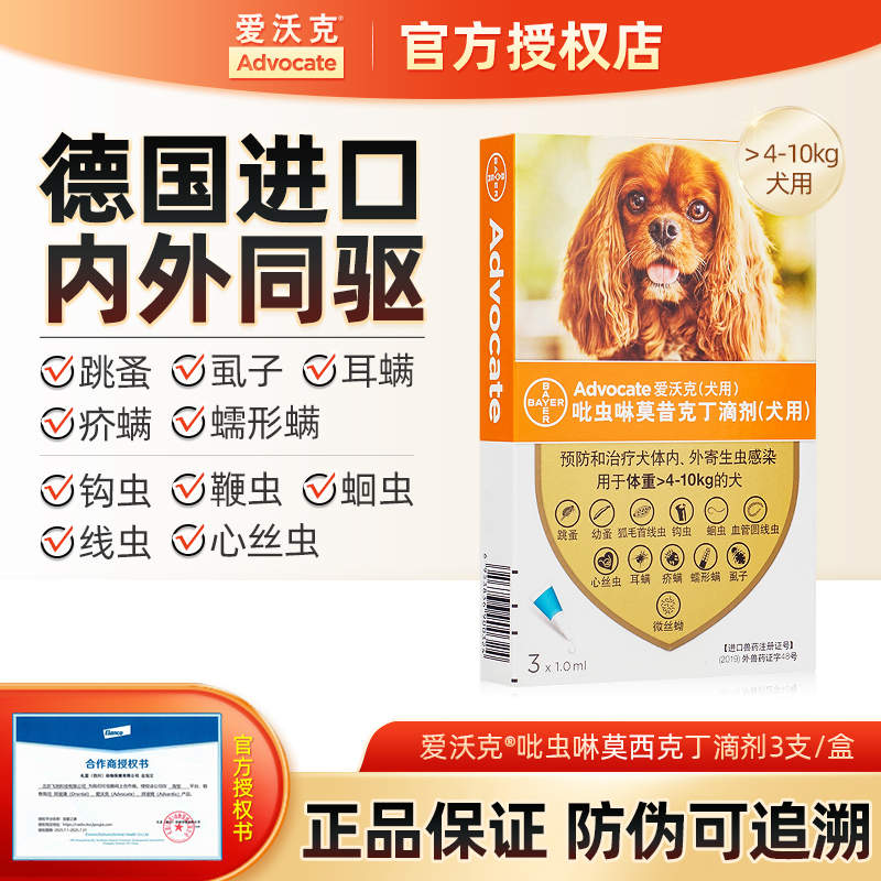 拜耳爱沃克1.0ml犬体内外驱虫药