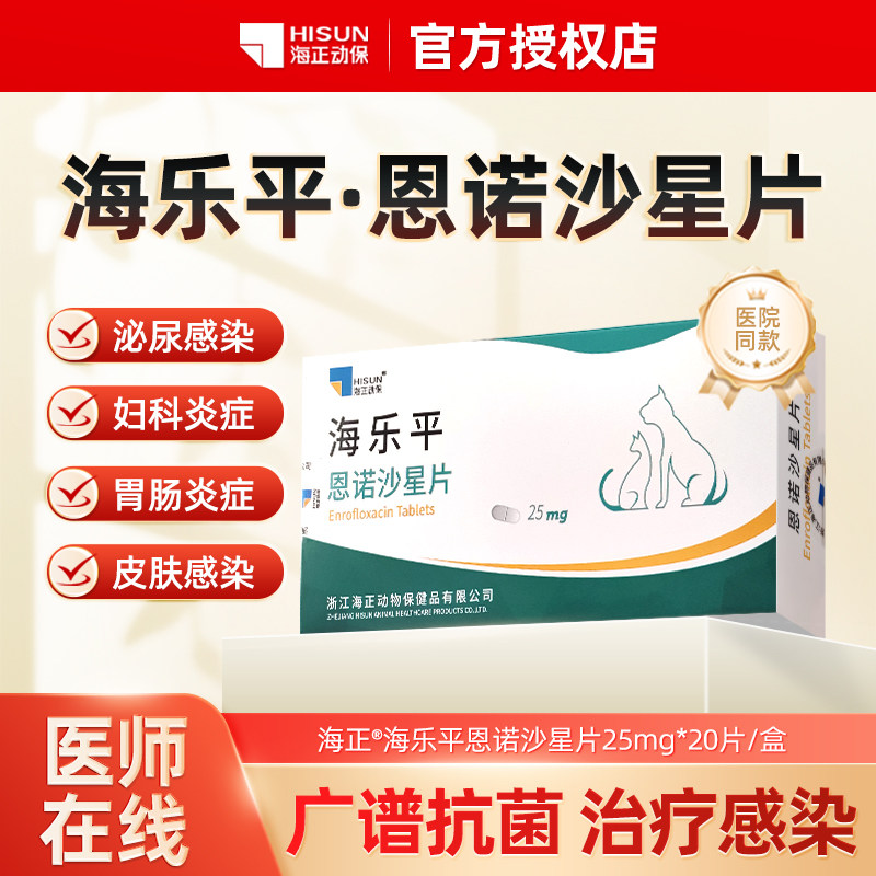海乐平恩诺沙星片狗狗消炎药猫咪子宫蓄脓乳腺炎犬尿血尿路感染,宠物/宠物食品及用品,猫呼吸道疾病药品,淘宝优惠券,粉丝福利购,淘宝优惠卷