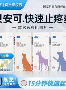 贝安可止疼药维他昔布咀嚼片宠物猫咪狗狗关节炎骨折骨刺消炎止痛