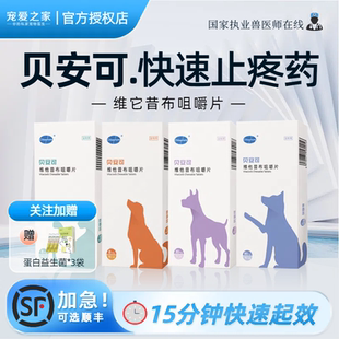 贝安可止疼药维他昔布咀嚼片宠物猫咪狗狗关节炎骨折骨刺消炎止痛
