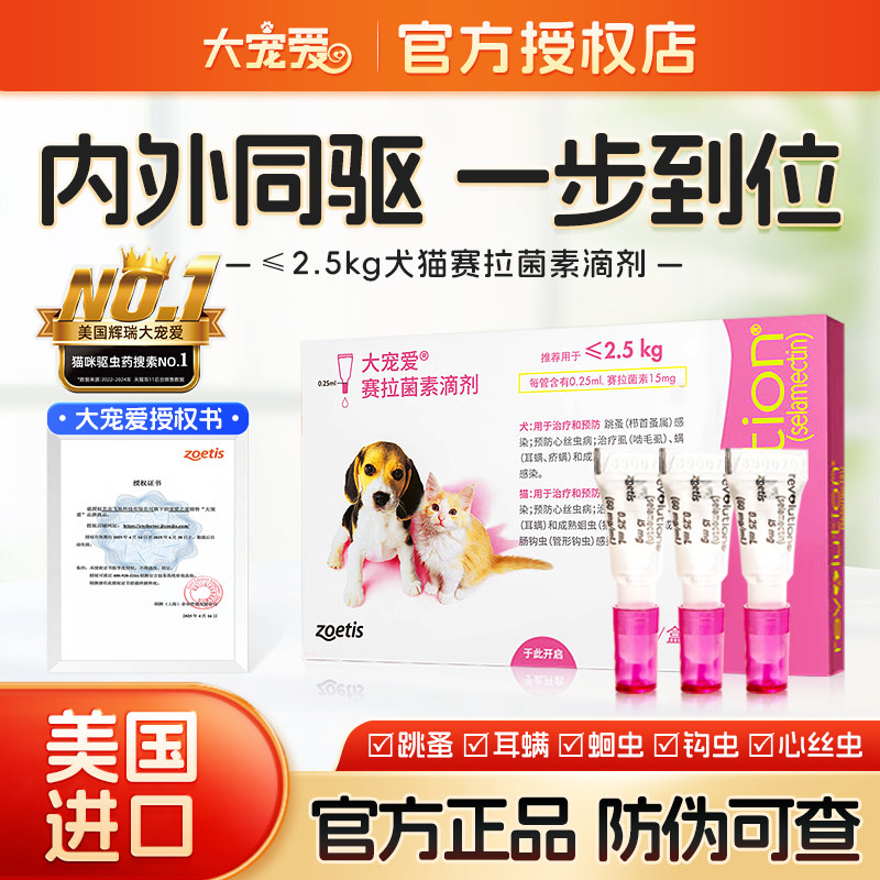美国大宠爱15mg滴剂≤2.5kg幼犬猫专用体外体内一体二合一驱虫药