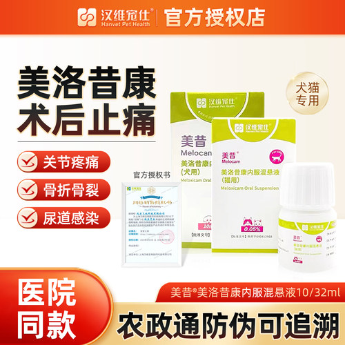 汉维美洛昔康犬猫口服止疼溶液