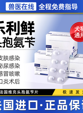 法国维克乐利鲜头孢氨苄片宠物口服消炎药狗皮肤病猫自发性膀胱炎