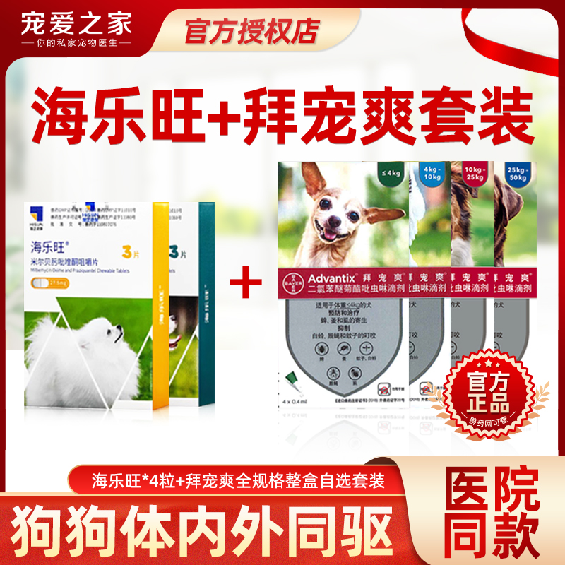 海乐旺拜耳拜宠爽犬用内外驱虫药