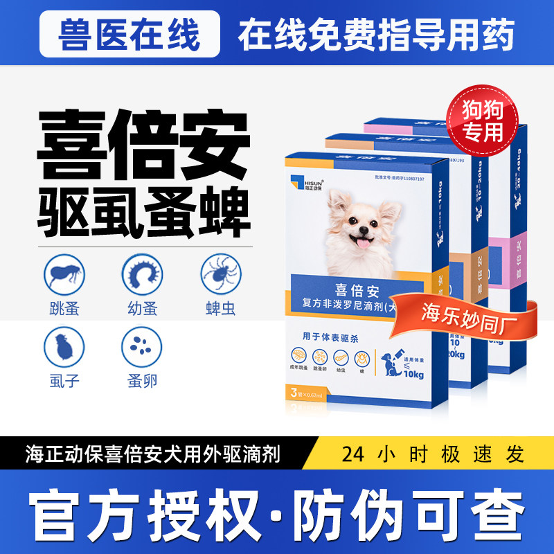喜倍安驱虫药犬体外跳蚤虱子蜱虫图片