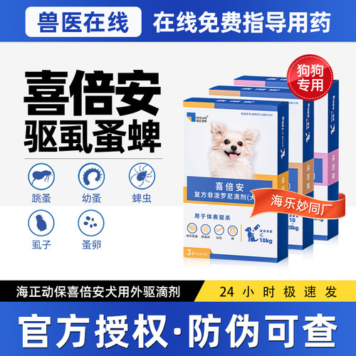 喜倍安驱虫药犬体外跳蚤虱子蜱虫
