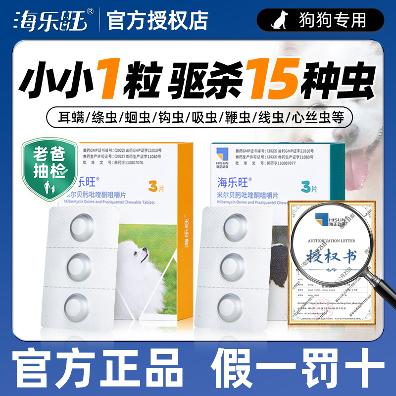 海乐旺犬用体内外驱虫药耳螨绦虫