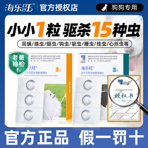 海乐旺狗狗内驱药蛔虫绦虫眼线虫