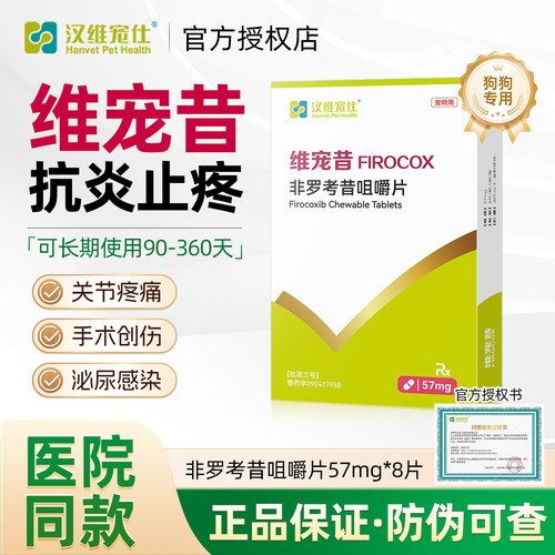 维宠昔非罗考昔狗狗止疼药