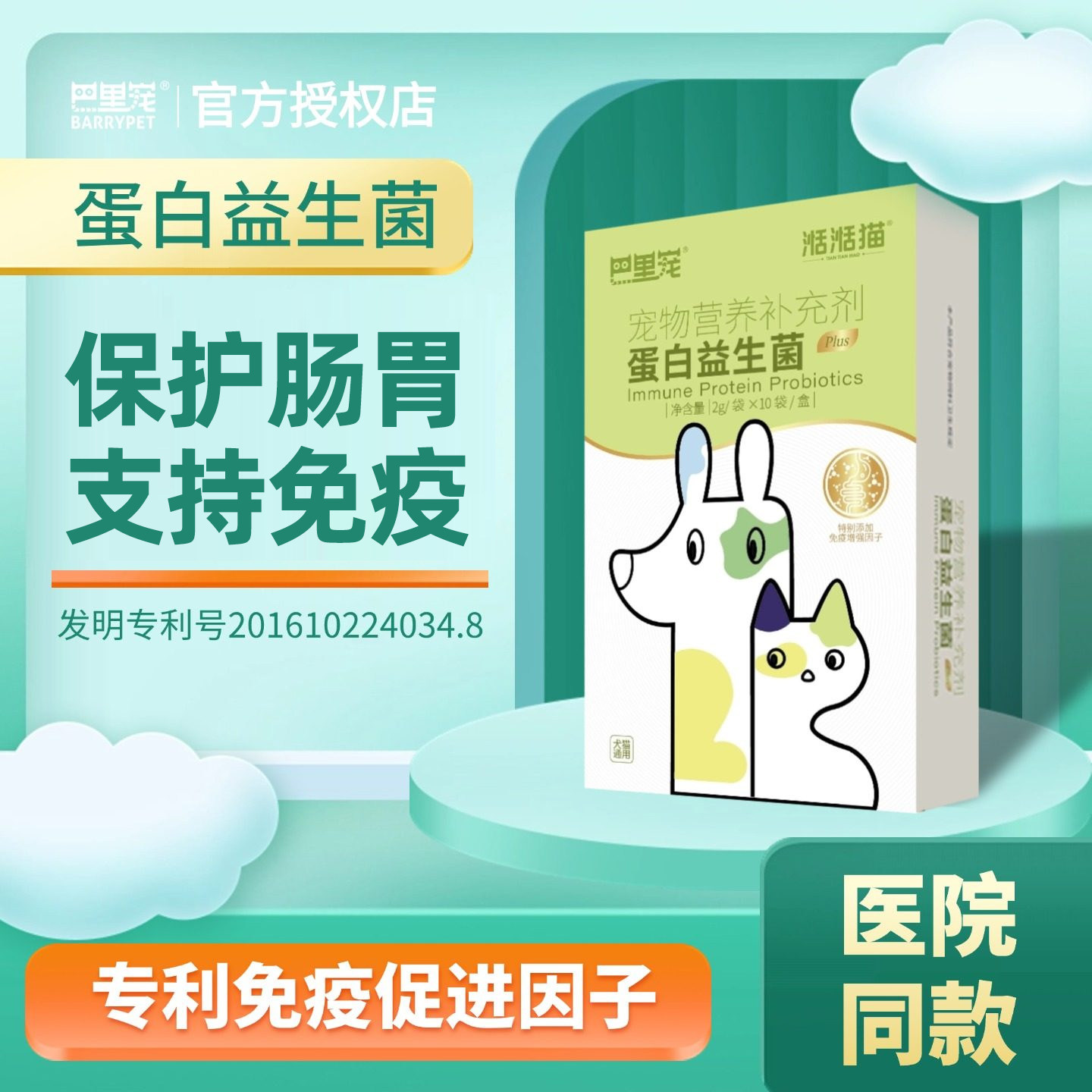 巴里宠蛋白益生菌猫咪狗狗保护胃肠黏膜犬促进免疫宠物营养补充剂 - 实物图