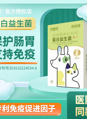 巴里宠蛋白益生菌猫咪狗狗保护胃肠黏膜犬促进免疫宠物营养补充剂