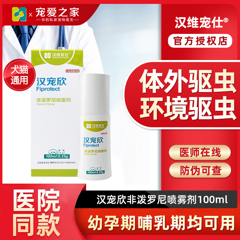 汉维宠仕驱虫药非泼罗尼跳蚤蜱虫