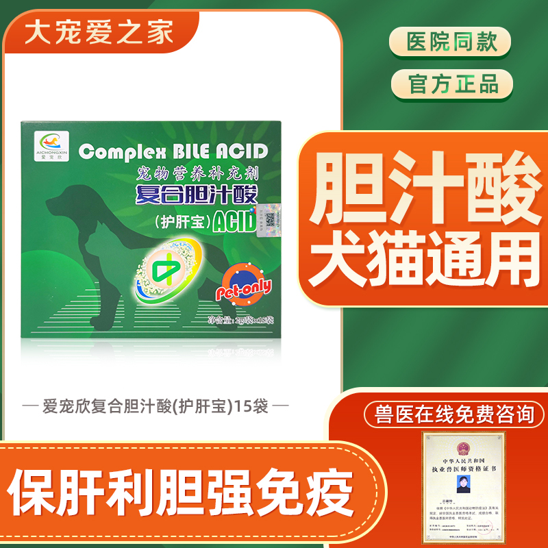 爱宠欣复合胆汁酸宠物胆汁淤积黄疸肝炎胆结石老年犬肝病猫狗护肝 宠物/宠物食品及用品 狗特色保健品 原图主图