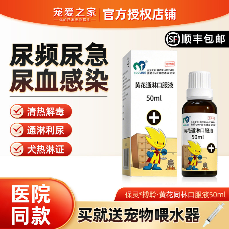 保灵黄花通淋口服液50ml猫狗尿闭尿频尿急尿痛尿血宠物尿路感染药,宠物/宠物食品及用品,狗特色药品,淘宝优惠券,粉丝福利购,淘宝优惠卷