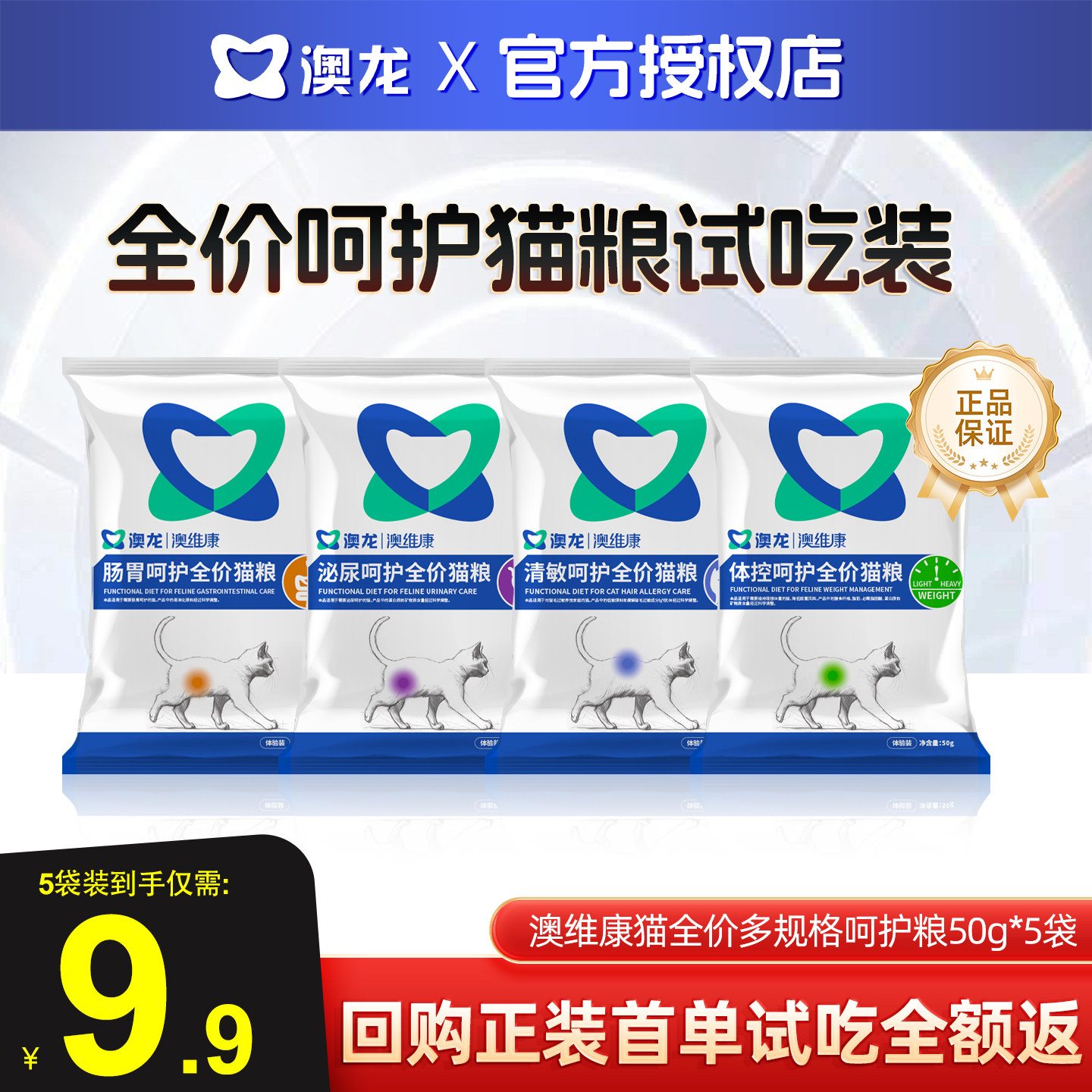 澳龙澳维康猫全价呵护粮试吃装泌尿道/胃肠/体控/清敏试吃5袋膨化