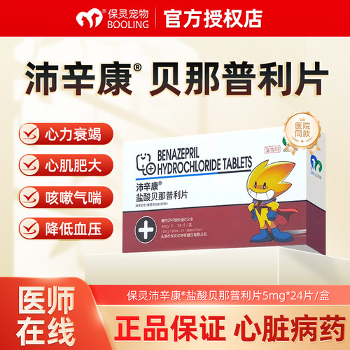 保灵盐酸贝那普利片宠物心肌肥大