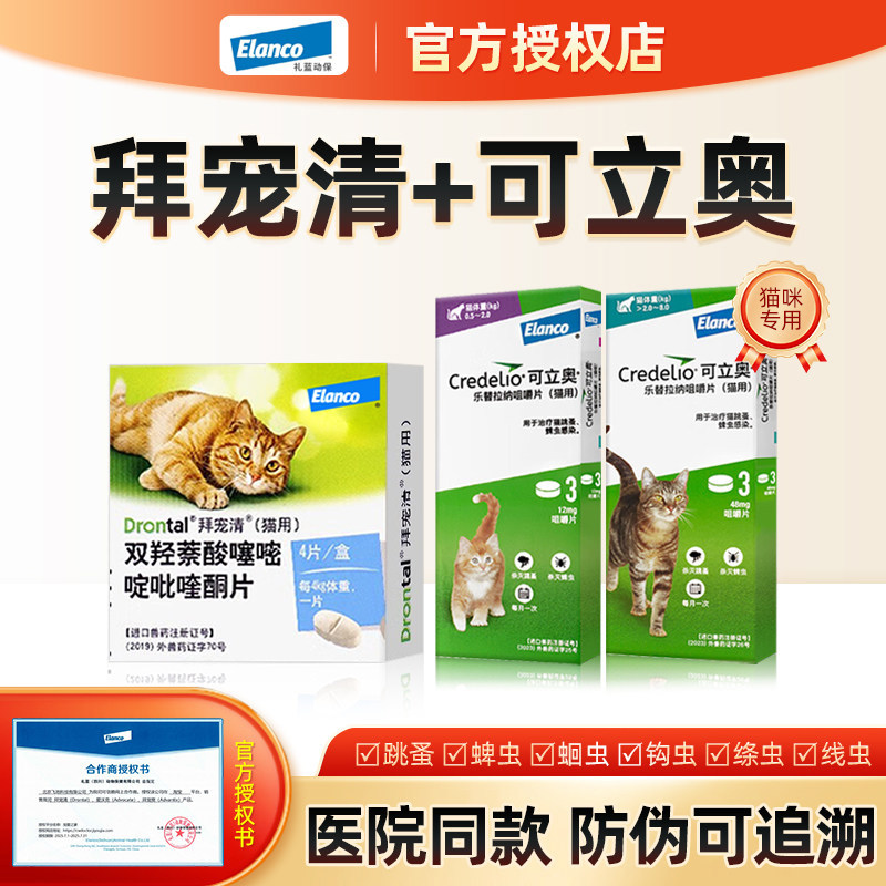 【可立奥+拜宠清】猫咪专用体内体外驱虫药猫打虫内虫逃德国进口